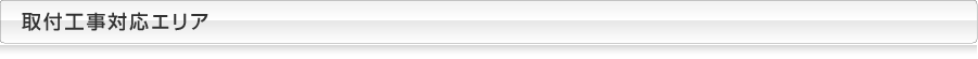 取付工事対応エリア