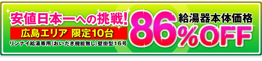 給湯器を最大86％OFFの激安価格で販売。