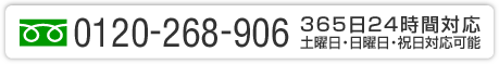 0120-268-906 365日24時間対応 土曜日・日曜日・祝日対応可能