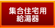 集合住宅用給湯器