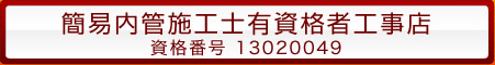 当社の給湯器が他社より安い理由