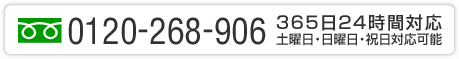 0120-268-906 365日24時間対応 土曜日・日曜日・祝日対応可能