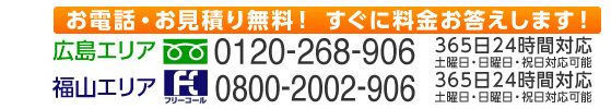 0120-268-906 365日24時間対応 土曜日・日曜日・祝日対応可能