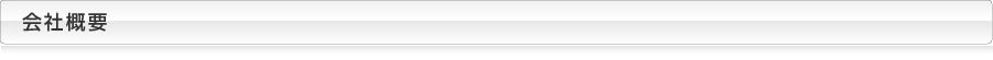 会社概要
