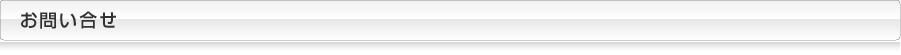 お問い合せ