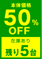 本体価格50%OFF 