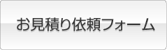 お見積り依頼フォーム