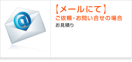 メールにてご依頼・お問い合せの場合：写真も付けてより正確なお見積り