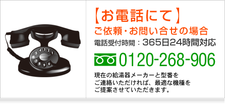 お電話にてご依頼・お問い合せの場合： 0120-268-906（電話受付時間／365日24時間対応）