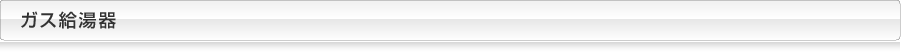 ガス給湯器