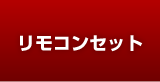 リモコンセット