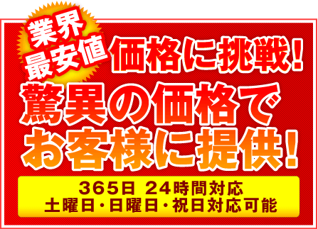 価格に挑戦！驚異の価格でお客様に提供！