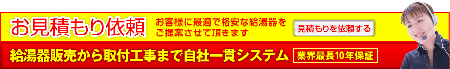 お見積もり依頼