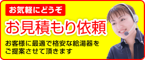 お見積もり依頼