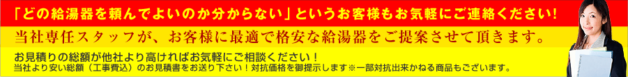 「どの給湯器を頼んでよいのか分からない」というお客様もお気軽にご連絡ください!