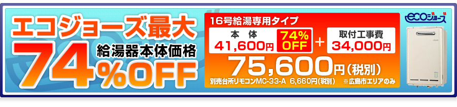 エコジョーズ給湯器本体価格最大74%ＯＦＦ