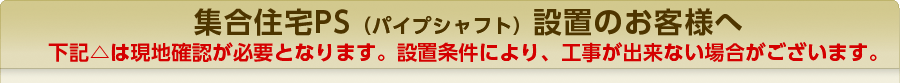 集合住宅PS（パイプシャフト）設置のお客様へ。当方は後方排気・上方排気タイプの給湯器交換工事は承っておりません。ご依頼前に排気方向をご確認下さい。