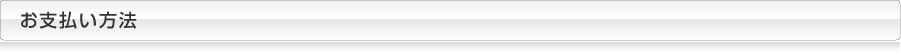 お支払い方法
