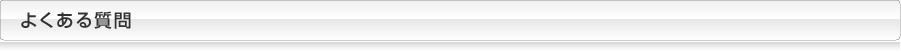 よくある質問