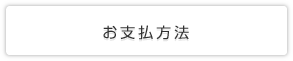 お支払方法