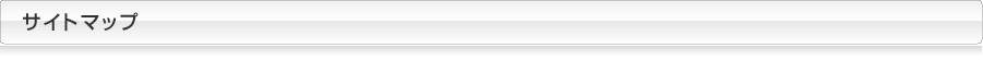 サイトマップ